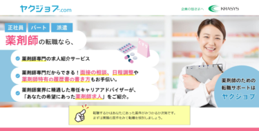 「ヤクジョブ」で見つける！薬剤師転職の新たな可能性とは？メリットまとめ。