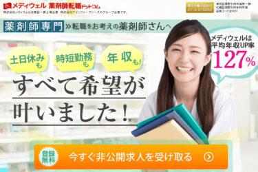 薬剤師転職で、薬剤師転職ドットコムを選ぶメリットは何？
